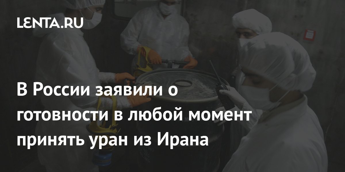 Росатом: Россия может принять 400 кг иранского урана в любой момент