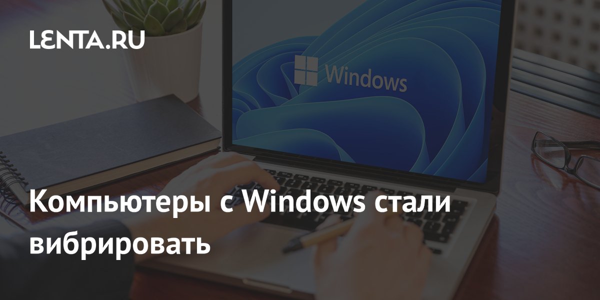 Windows 11 получила тактильную отдачу: компьютеры начали вибрировать Windows 11 получила тактильную отдачу: компьютеры начали вибрировать