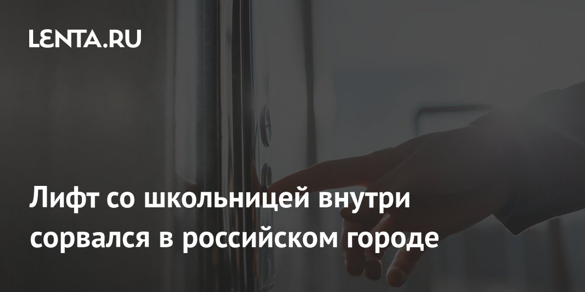 В Красноярске лифт со школьницей резко взлетел и застрял