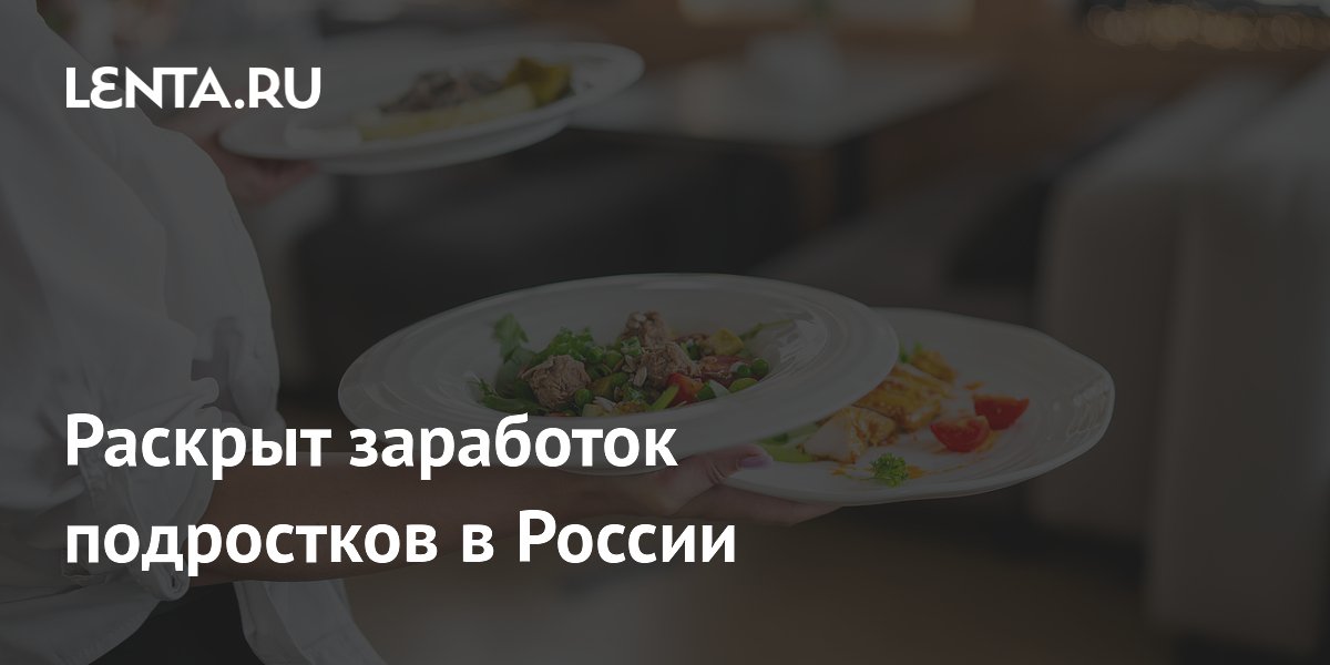Подростки-официанты в Москве могут зарабатывать до 9 тысяч рублей в день