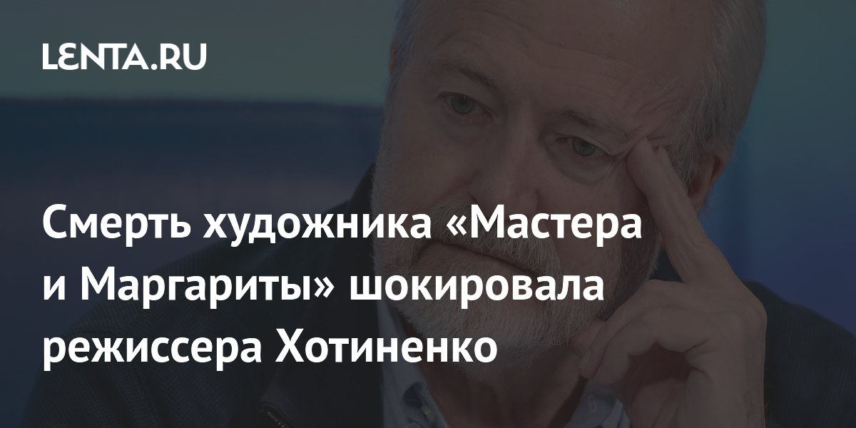 Смерть художника «Мастера и Маргариты» Юрия Устинова потрясла режиссера Хотиненко Смерть художника «Мастера и Маргариты» Юрия Устинова потрясла режиссера Хотиненко