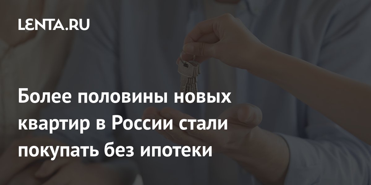 Без ипотеки: почти 60% квартир в новостройках РФ покупают за наличные