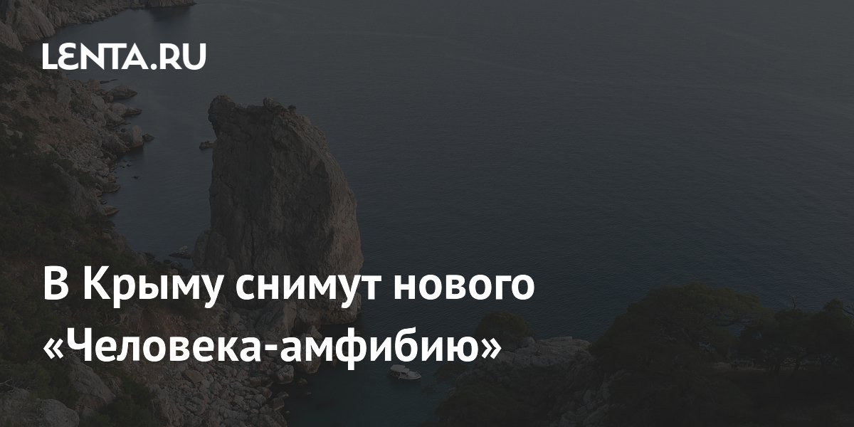 В Крыму начнутся съемки новой «Человека-амфибии»: это не ремейк В Крыму начнутся съемки новой «Человека-амфибии»: это не ремейк