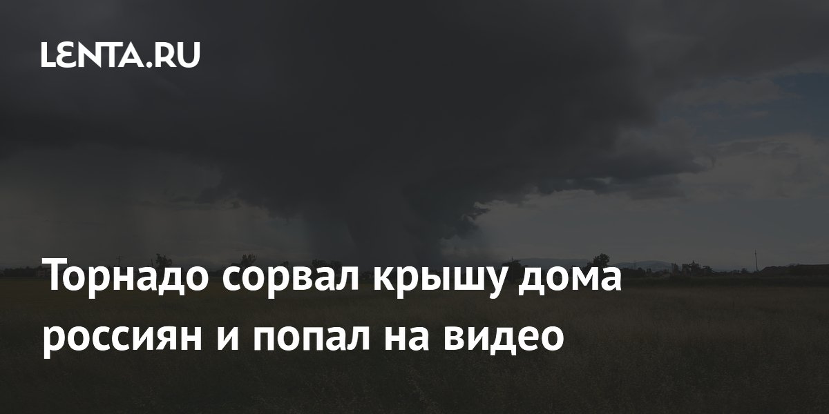 Торнадо в Забайкалье сорвал крышу частного дома (видео)