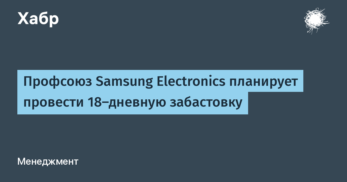 Профсоюз Samsung Electronics объявил 18-дневную забастовку: 48 тысяч сотрудников требуют прозрачности бонусов