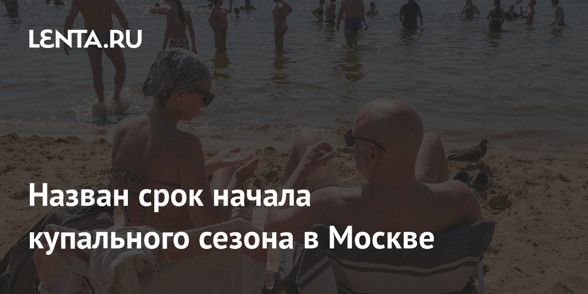 Купальный сезон в Москве начнется в конце мая — синоптик