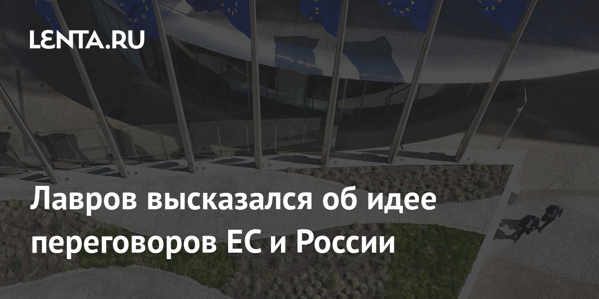 Лавров раскритиковал идею ЕС о переговорах с Россией