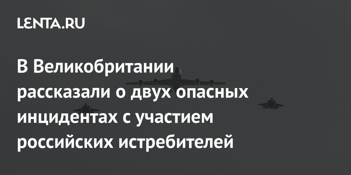 Британия заявила о двух опасных перехватах её разведчика истребителями РФ