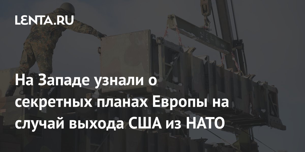The Economist: Европа тайно готовится к выходу США из НАТО