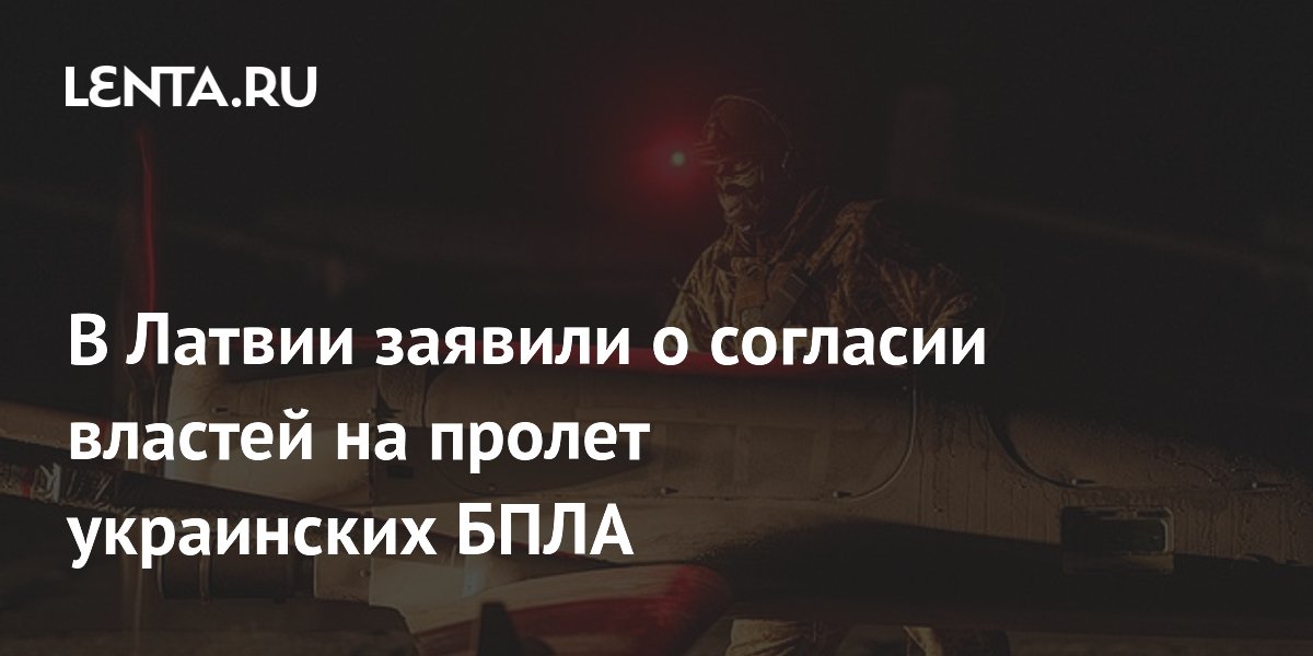 В Латвии подтвердили согласие на пролет украинских БПЛА