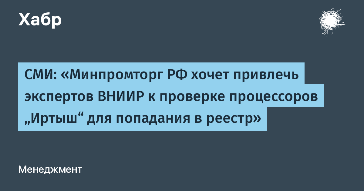 Минпромторг привлечет экспертов ВНИИР для проверки процессоров «Иртыш» из-за схожести с Loongson