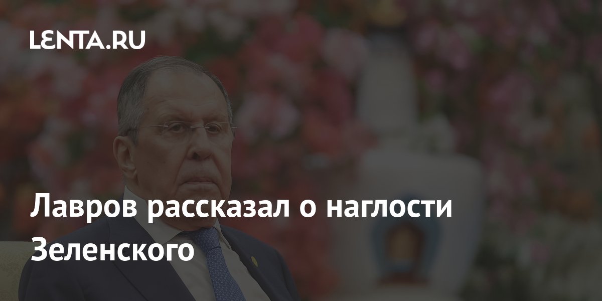 Лавров заявил об усилении агрессивности Зеленского после саммита в Анкоридже
