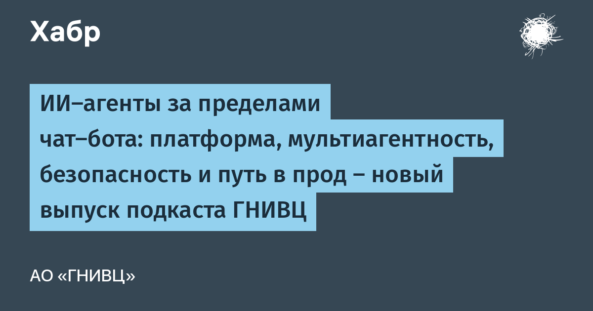 ГНИВЦ выпустил подкаст об ИИ-агентах: от платформы до безопасности в госсекторе