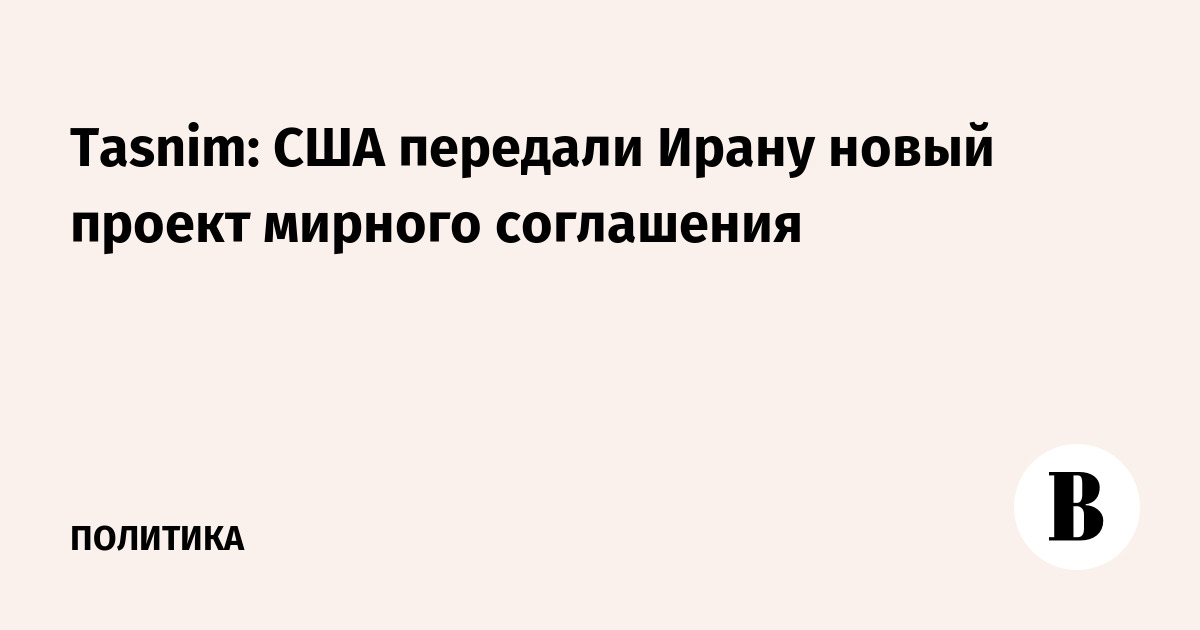 США передали Ирану новый проект мирного соглашения через Пакистан США передали Ирану новый проект мирного соглашения через Пакистан