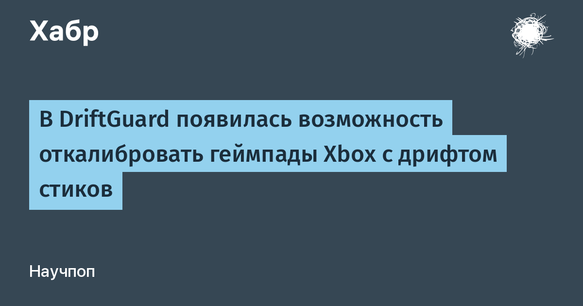 DriftGuard обновился: калибровка геймпадов Xbox с дрифтом стиков теперь доступна