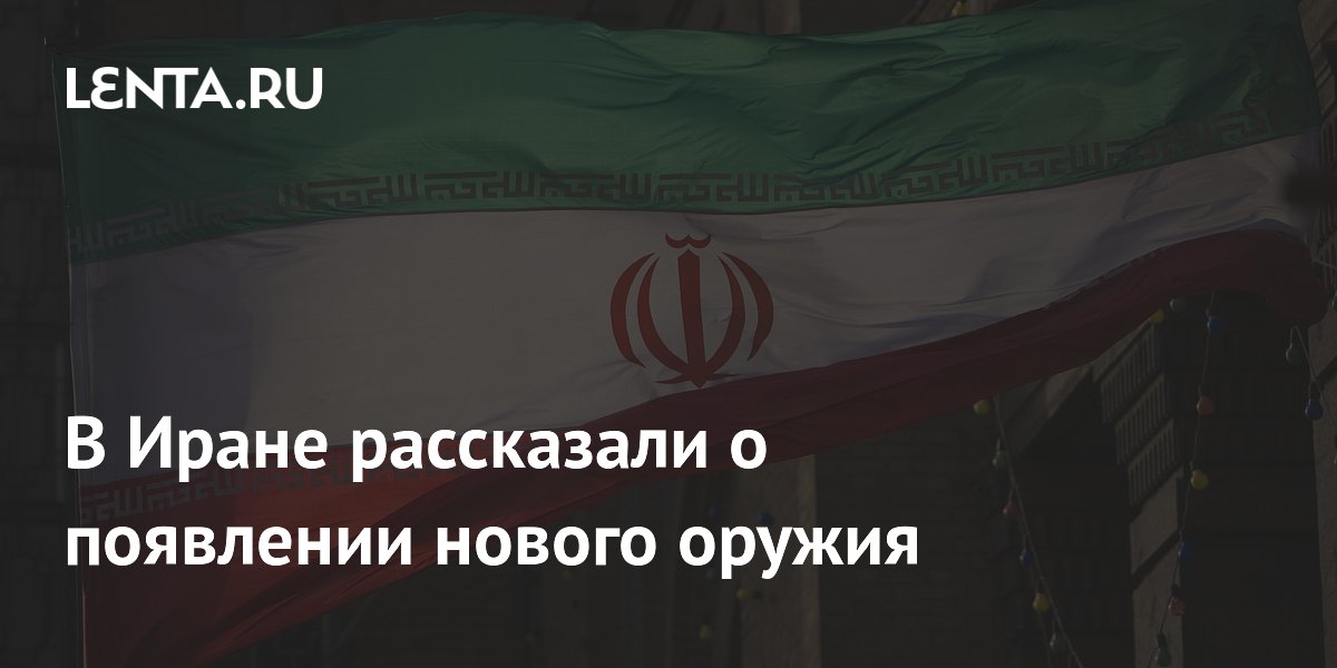 Иран заявил о новом оружии для защиты от США и Израиля