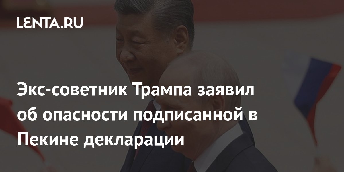 Экс-советник Трампа: декларация РФ и КНР угрожает позициям США