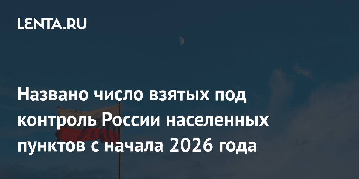 Лавров: Россия взяла под контроль около 80 населенных пунктов с начала 2026 года Лавров: Россия взяла под контроль около 80 населенных пунктов с начала 2026 года