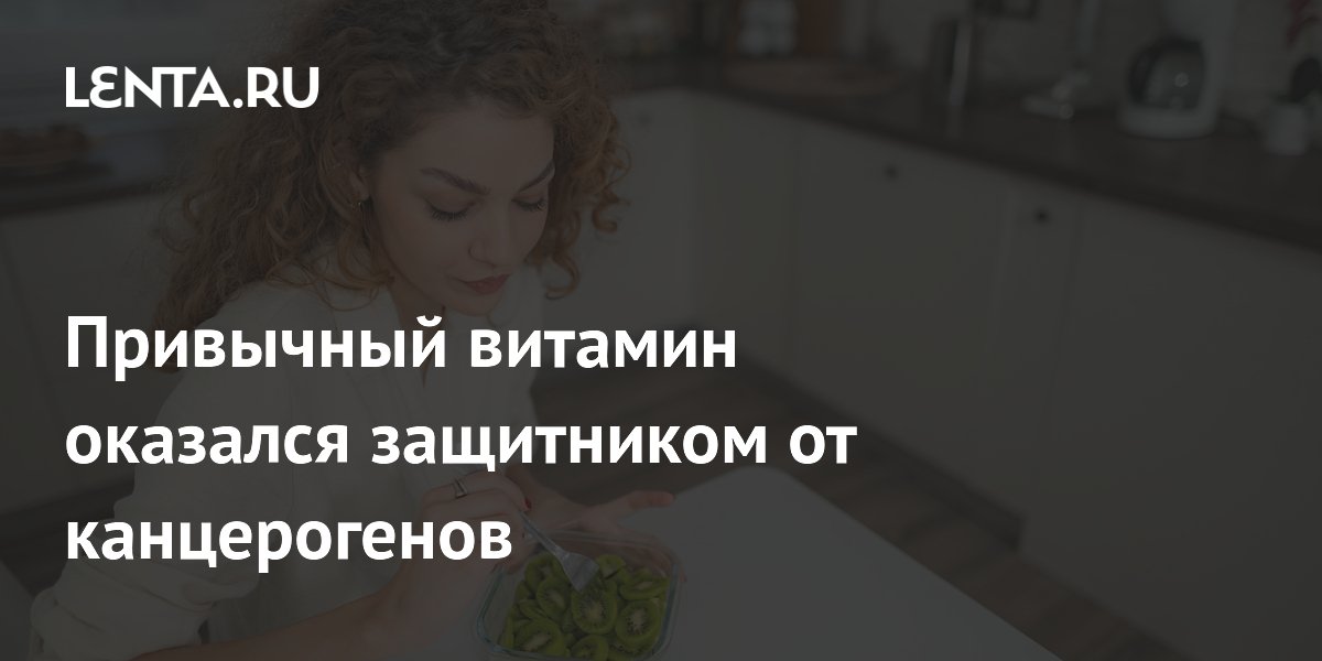 Витамин C снижает риск рака желудка: исследование канадских учёных