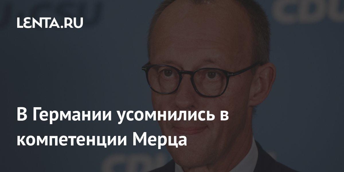 В Германии усомнились в компетенции канцлера Мерца: политик назвал его неспособным к дипломатии В Германии усомнились в компетенции канцлера Мерца: политик назвал его неспособным к дипломатии