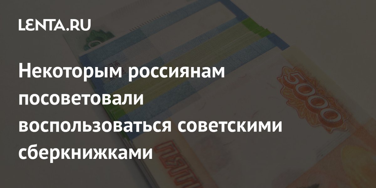 Россиянам рассказали о компенсациях по советским сберкнижкам: кому и сколько