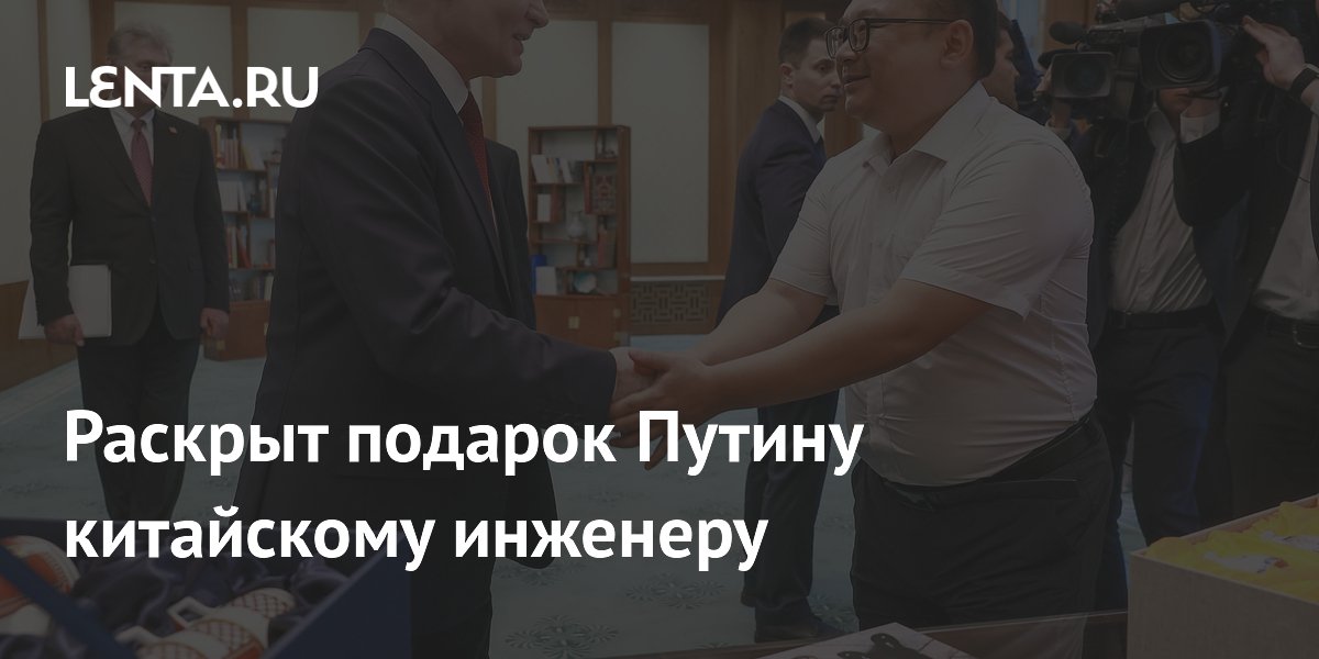 Путин подарил китайскому инженеру редкий фарфоровый сервиз