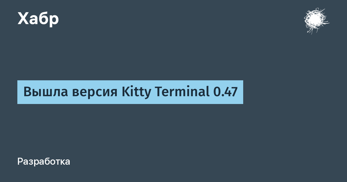 Вышла версия эмулятора терминала Kitty 0.47