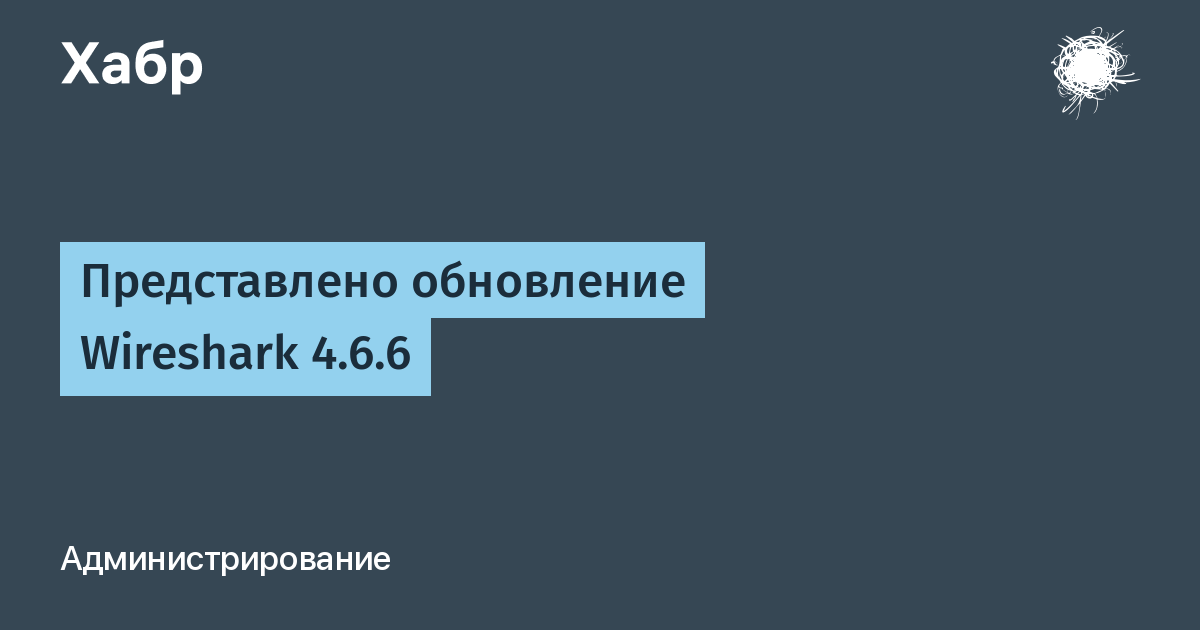 ����� ���������� �������� ����������� Wireshark 4.6.6