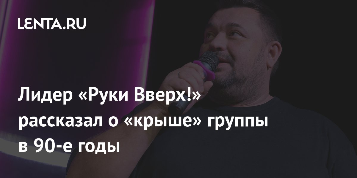 Лидер «Руки Вверх!» Сергей Жуков рассказал о «крыше» группы от ореховской ОПГ в 90-е Лидер «Руки Вверх!» Сергей Жуков рассказал о «крыше» группы от ореховской ОПГ в 90-е