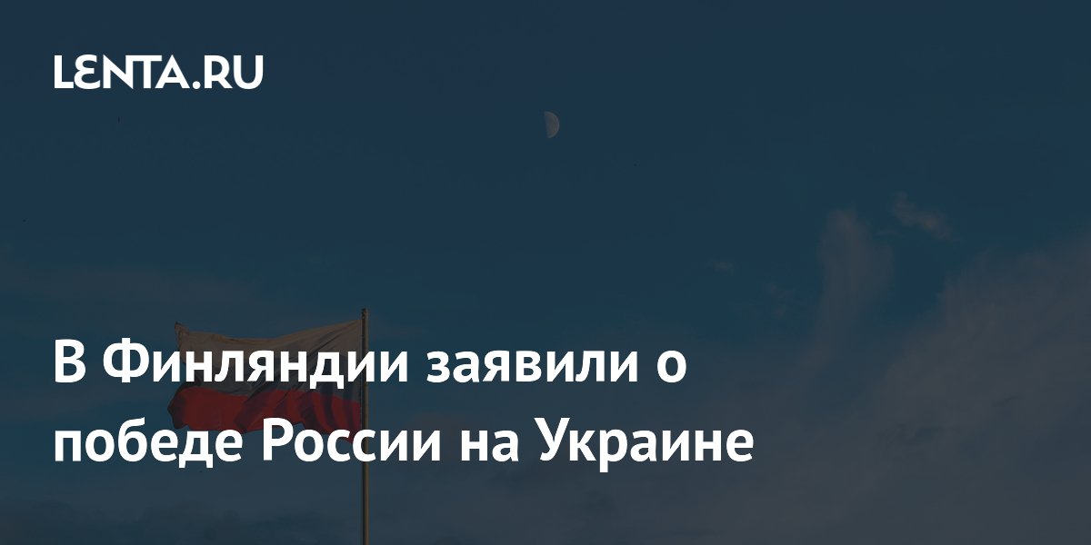 Финский политик Мема: Россия побеждает на Украине, Запад готов к переговорам