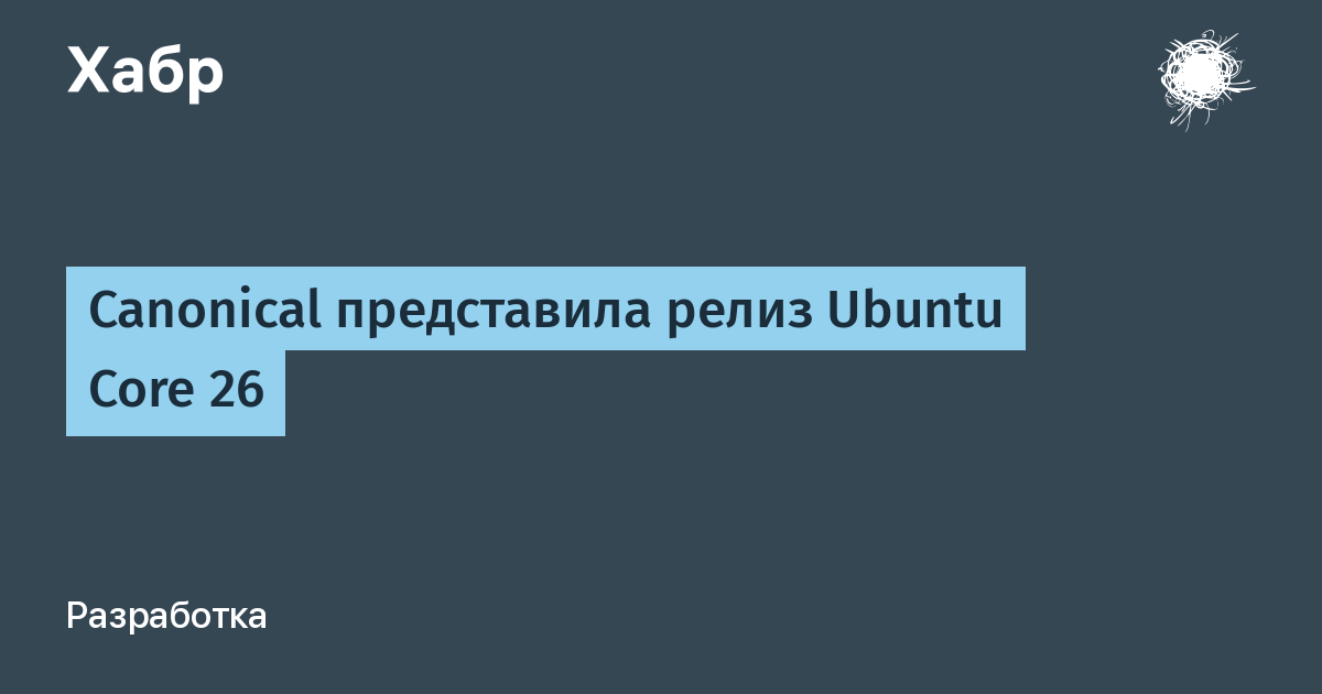 Canonical представила Ubuntu Core 26 для IoT и промышленных устройств