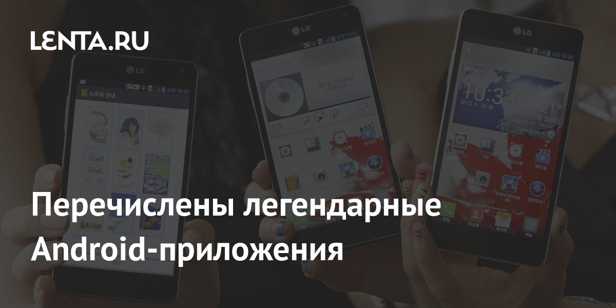 Названы 6 легендарных Android-приложений, исчезнувших из магазинов