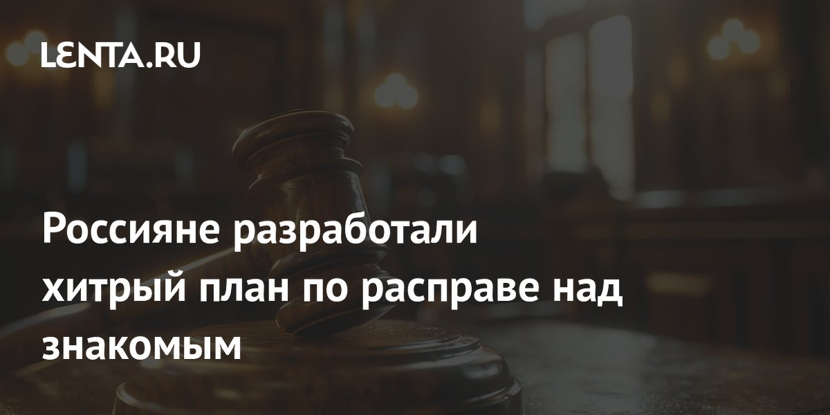 Жителя Владивостока осудили на 9 лет за убийство товарища в 1995 году