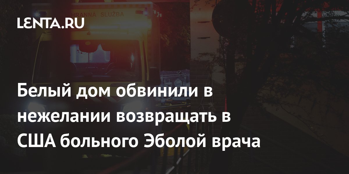 WP: Белый дом препятствовал возвращению в США врача с Эболой