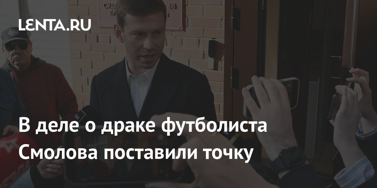 В деле о драке футболиста Смолова поставили точку В деле о драке футболиста Смолова поставили точку