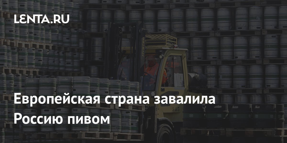 Чехия в марте нарастила экспорт пива в Россию в шесть раз