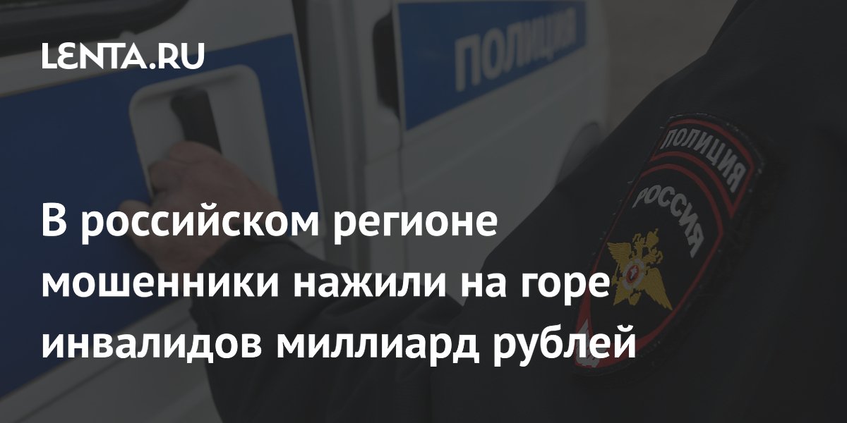 В Челябинской области задержали 55 подозреваемых в хищении 1 млрд рублей у инвалидов