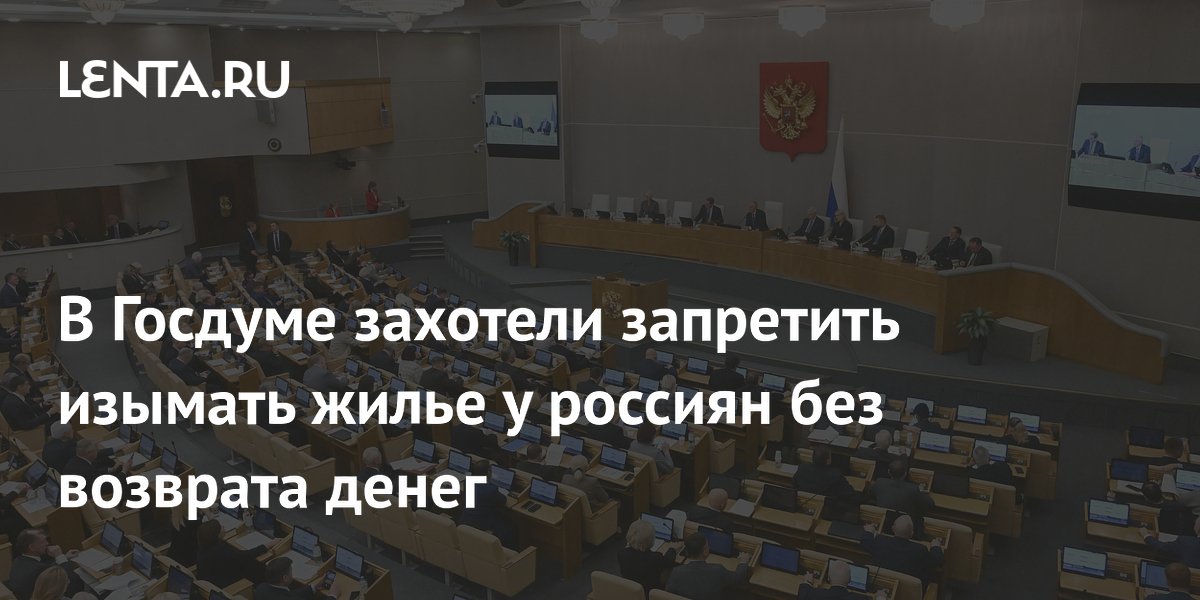 В Госдуме предложили защитить покупателей жилья от изъятия без возврата денег