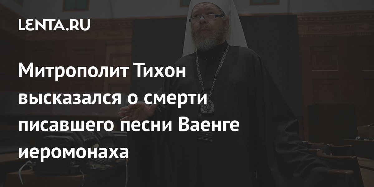 Митрополит Тихон рассказал о смерти иеромонаха Романа, писавшего песни для Ваенги и Безрукова Митрополит Тихон рассказал о смерти иеромонаха Романа, писавшего песни для Ваенги и Безрукова