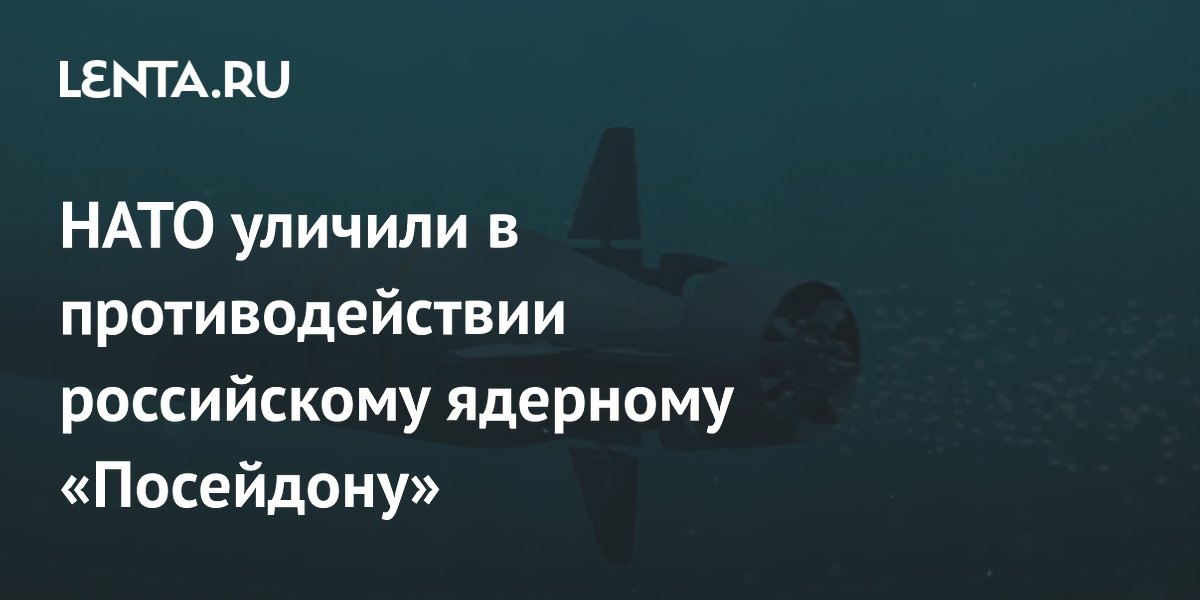 НАТО отрабатывает противодействие российскому ядерному «Посейдону» на учениях Dynamic Mongoose