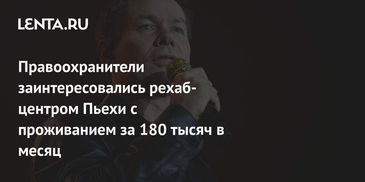 Правоохранители начали проверку рехаб-центра Стаса Пьехи после жалоб Правоохранители начали проверку рехаб-центра Стаса Пьехи после жалоб