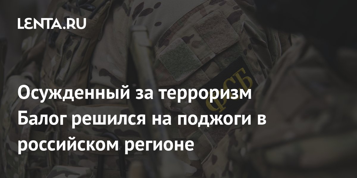 Осужденный за терроризм Балог попытался поджечь две войсковые части в Подмосковье Осужденный за терроризм Балог попытался поджечь две войсковые части в Подмосковье