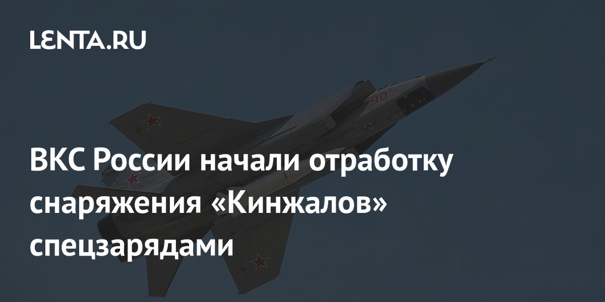 ВКС России начали отработку снаряжения «Кинжалов» спецзарядами