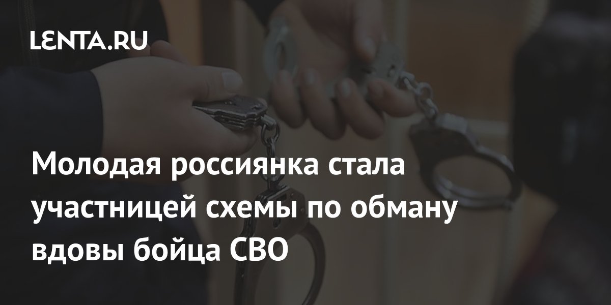 В Волгограде задержали курьершу мошенников, выманивших у вдовы бойца СВО 7,5 млн рублей В Волгограде задержали курьершу мошенников, выманивших у вдовы бойца СВО 7,5 млн рублей