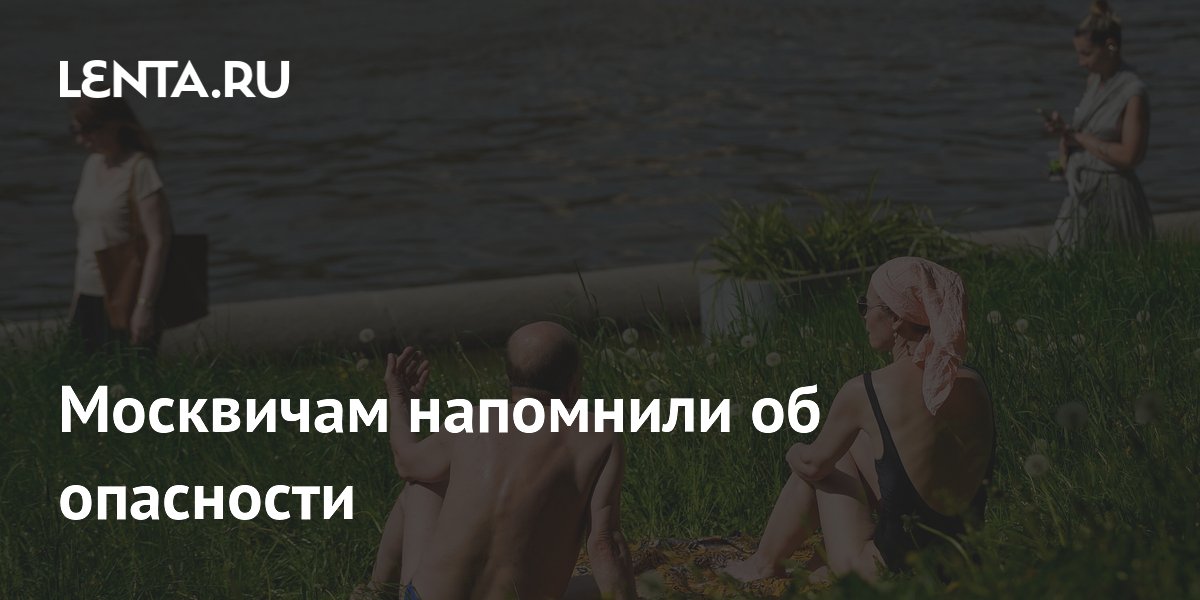 Москвичам продлили оранжевый уровень опасности из-за 30-градусной жары