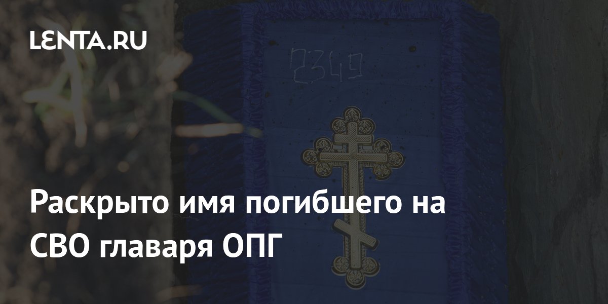 Раскрыта личность погибшего на СВО лидера ОПГ «черных риелторов» Раскрыта личность погибшего на СВО лидера ОПГ «черных риелторов»