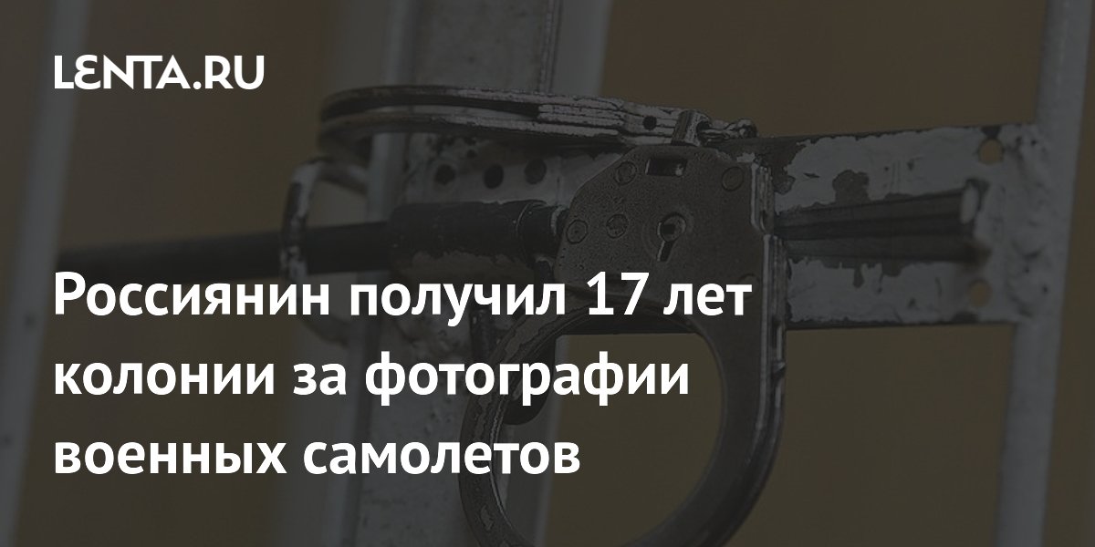 Житель Крыма осужден на 17 лет за фото военных самолетов для СБУ Житель Крыма осужден на 17 лет за фото военных самолетов для СБУ