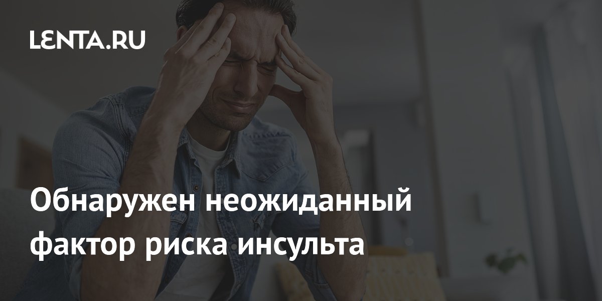 Мигрень с аурой повышает риск инсульта на 73%: исследование Neurology Мигрень с аурой повышает риск инсульта на 73%: исследование Neurology