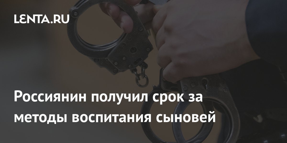 Жителя Тамбовской области приговорили к четырём годам за истязание двоих сыновей Жителя Тамбовской области приговорили к четырём годам за истязание двоих сыновей