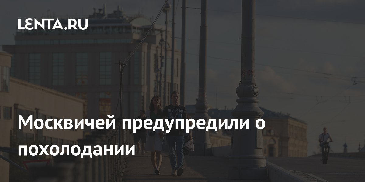 Москвичей предупредили о похолодании в выходные